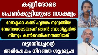 🔥കണ്ണീരോടെ പെണ്‍കുട്ടിയുടെ സാക്ഷ്യം🔥 വട്ടായിലച്ചന്റെ അഭിഷേകം നിറഞ്ഞ ശുശ്രൂഷ