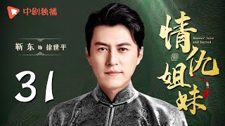 情仇姐妹 第31集（ 靳东、陶飞霏 领衔主演）