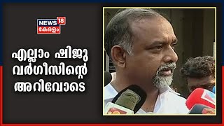 തെരഞ്ഞെടുപ്പ് ദിനത്തിൽ EMCC എംഡി ഷിജു വർഗീസിന്റെ കാർ ആക്രമിച്ച സംഭവത്തിൽ വഴിത്തിരിവ്