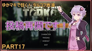 【EFT】ゆかマキで往く！ タルコフ放浪 part17【結月ゆかり＆弦巻マキ VOICEROID実況(レコスタ)】