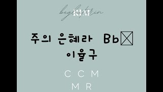 [성가곡] 주의은혜라Bb ,이율구 , 피아노반주, 찬양MR