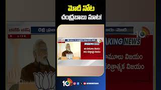 మోదీ నోట చంద్రబాబు మాట! #pmmodi #chandrababu #delhielectionresult2025 #modispeech #10tvnews