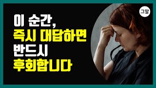 이 순간, 즉시 대답하면 반드시 후회합니다 - 인간관계에서 절대 미뤄야 할 3가지