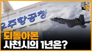 [FULL 버전] 2024 사천의 이슈는 | 톡까놓고톡 50화