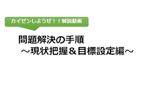 カイゼン活動シリーズ　問題解決の手順～現状把握＆目標設定編～