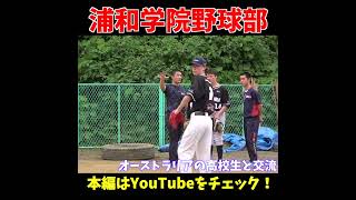 海外の高校生と交流する浦和学院野球部の選手... #shorts