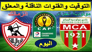 موعد مباراة مولودية الجزائر و الزمالك في دوري ابطال افريقيا 2021 الجولة 5 والقنوات الناقلة والمعلق