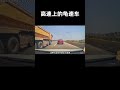 高速上并排龟速到底有多可怕 汽车 科普 car