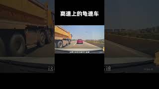 高速上并排龟速到底有多可怕#汽车 #科普 #car