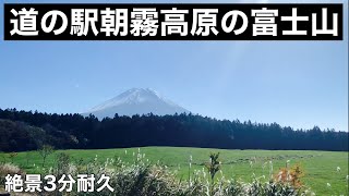 道の駅朝霧高原での富士山