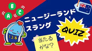 【教えて！国際交流員】ニュージーランド編第3回　ニュージーランドスラングクイズ～当たるかな？～