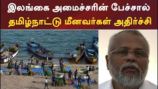 இலங்கை அமைச்சரின் பேச்சால் தமிழ்நாட்டு மீனவர்கள் அதிர்ச்சி