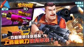 《全民戰警3D》玩槍是男人的浪漫