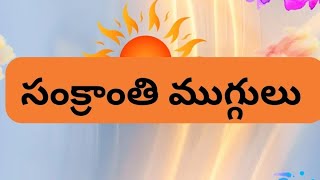 సంక్రాంతి ముగ్గులు.. కనుమ ముగ్గులు మీకోసం.... పండగ ముగ్గులు... రథసప్తమిముగ్గులు..