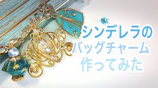 【UVレジン】シンデレラのバッグチャーム作ってみた