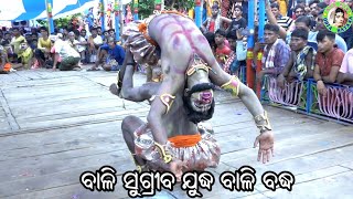 ବାଳି ସୁଗ୍ରୀବ ଯୁଦ୍ଧ ବାଳି ବଦ୍ଧ / Gobindapur Ramayana / Master Pradip Behera / Odia Ramayana Nataka