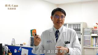 賴鴻文醫師 乳癌教育防治講座 【諾雷德 (Zoladex)】