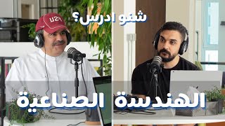 الهندسة الصناعية | أ.د طارق الدويسان