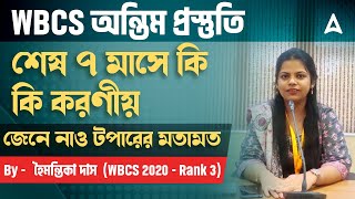 WBCS Preparation Strategy | WBCS পরীক্ষা আসতে আর ৭ মাস | কি ভাবে নেবে এই সাত মাসের প্রস্তূতি