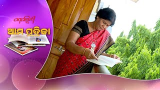 Kadambini Ama Patrika (ଆମ ପତ୍ରିକା) | EP-150 || Kalinga TV