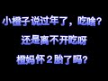 【小橙子生活小片段】橙爸的专业歌声又惊到你！