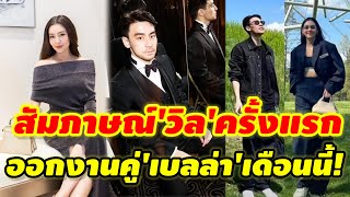 'เบลล่า\u0026วิลชวิณ'ออกงานคู่กันครั้งแรก นักข่าวเตรียมรอสัมภาษณ์ได้เลย #เบลล่าวิลชวิณล่าสุด