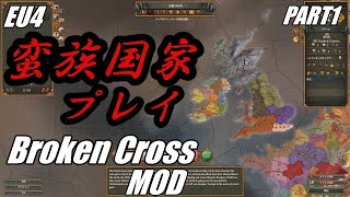 [EU4](Broken CrossMOD)蛮族国家でプレイ！PART1「ゆっくり実況」