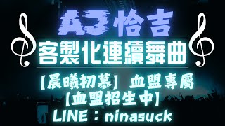 AJ恰吉 - 【晨曦初慕】血盟專屬 【血盟招生中】 LINE：ninasuck