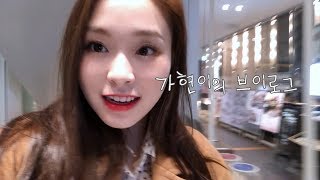 [Dreamcatcher's VLOG] 가현이의 일본 프로모션 브이로그 2편