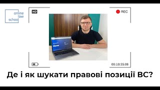 Де і як шукати правові позиції Верховного Суду? I Роман Радейко I OnlineLawSchool