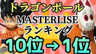 【2023年】買ってよかったドラゴンボール一番くじフィギュアランキング【マスターライズ】