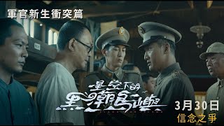 《星空下的黑潮島嶼》主題預告－軍官新生衝突篇