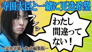 【杉田水脈の答弁が酷すぎる！】2022年11月9日の参議院 倫選特委員会でＬＧＢＴ当事者議員である石川大我氏が杉田水脈政務官の「生産性がない」という差別発言を厳しく追求、撤回と謝罪そして辞任を求めた！