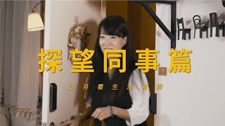 『芳茲生技-日月養生滴雞精』輕鬆小劇場-探望同事篇