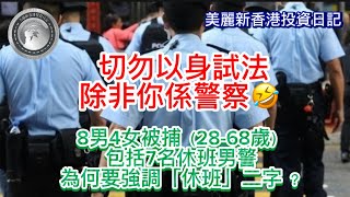 1.17 切勿以身試法，除非你係警察｜8男4女被捕（23-68歲）包括名休班男警。為何要強調「休班」二字？