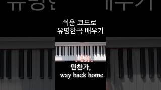 쉬운코드로 유명곡 마스터하기. #piano #수학 #피아노 #물리학2 #music #pianotutorial #pianocover #pianomusic