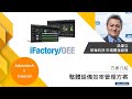 【iFactory SRP】EP3 | 生產效率改善刻不容緩！ 研華以OEE方案加速智慧工廠數位轉型！