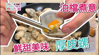 【泊檔煮意 鮮甜厚肉 厚皮螺