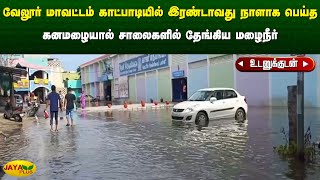 வேலூர் மாவட்டம் காட்பாடியில் இரண்டாவது நாளாக பெய்த கனமழையால் சாலைகளில் தேங்கிய மழைநீர் |Vellore