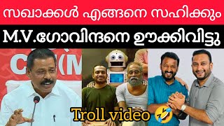 എം.വി.ഗോവിന്ദനെ ഊക്കി വിട്ടു/ Govindan Troll video #breakingnews #trollmalayalam #troll #trollvideo