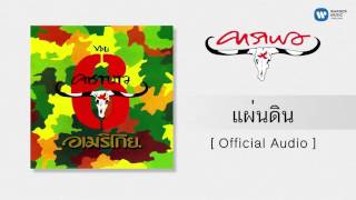 คาราบาว - แผ่นดิน [Official Audio]