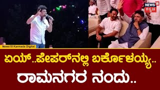 Actor ShivarajKumar | DK Suresh, DK Shivakumar ಕರೆದ್ರೆ ಯಾವ ಸಮಾರಂಭಕ್ಕೂ ಬರದೇ ಇರಲು ಆಗಲ್ಲ!