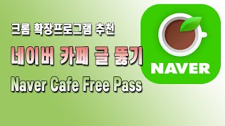 크롬 확장 프로그램 추천[Naver Cafe Free Pass], 네이버 카페 멤버 공개로 설정된 게시글 보기