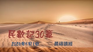 民數記30章｜葉國亮牧師｜榮耀611  晨禱｜2024.05.01