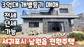 [개별등기 매매/전세/년세] 서귀포시 남원읍 태흥리 3억대 개별등기 매매, 전세, 년세임대  #제주도전원주택 #제주도개별등기 #서귀포전원주택