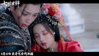 【七时吉祥】一根紅線，三萬光陰，七次情劫，始終是你！ 七時吉祥 #LoveYouSevenTimes