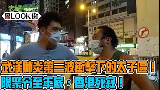 《老鱷look街》0722 - 武漢肺炎第三波衝擊下的太子區！基隆街火鍋店鬼影冇隻！限聚令至年底，香港死寂！想避免個人健康資料外洩俾政府，烈大夫可以幫網友安排快速測試武漢肺炎！ - 20200722a