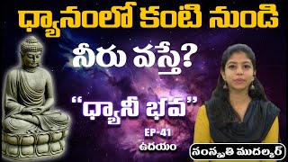 Dhyanamlo kanti nundi neeru vaste? Dhyani Bhava | Ep 41 - Morning | Samskruthi Mudalkar | PMC Telugu