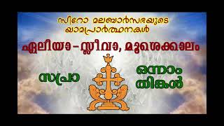 സപ്രാ / ഒന്നാം  തിങ്കള്‍ / ഏലിയാ-സ്ലീവാ,മൂശെക്കാലം / സീറോ മലബാര്‍ യാമപ്രാര്‍ത്ഥനകള്‍