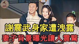 名嘴謝震武家人合照曝光，現真實身家遭洩露，妻子背景讓人震驚 #謝震武#康熙來了#風華絕代